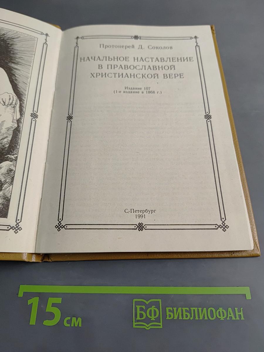 Начальное наставление в православной христианской вере