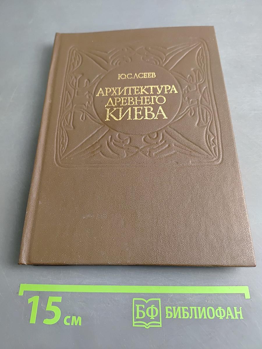 Архитектура Древнего Киева