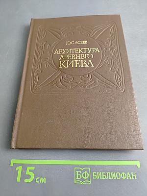 Архитектура Древнего Киева