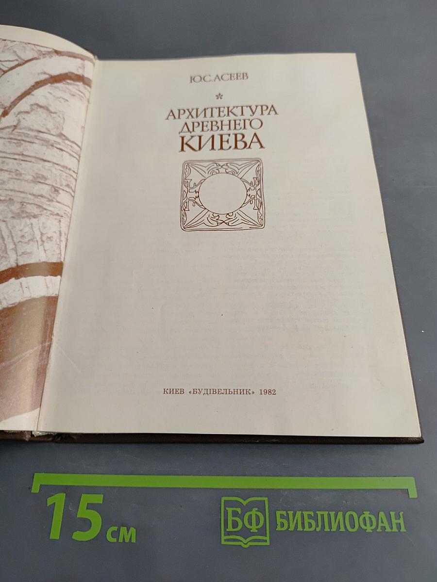 Архитектура Древнего Киева