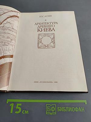 Архитектура Древнего Киева