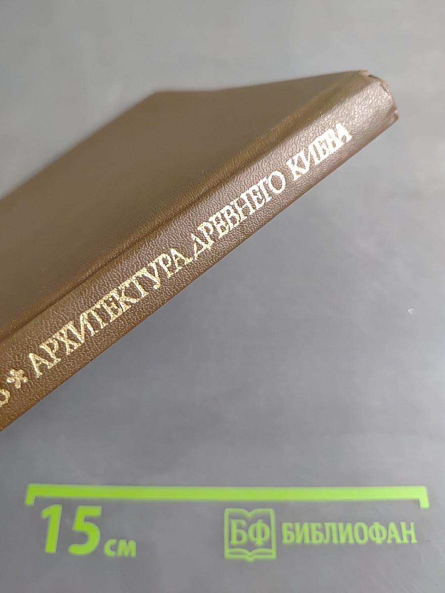 Архитектура Древнего Киева