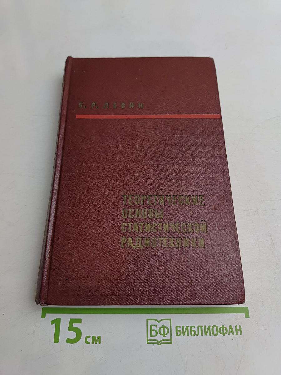 Теоретические основы статистической радиотехники. Книга вторая