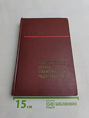 Теоретические основы статистической радиотехники. Книга вторая