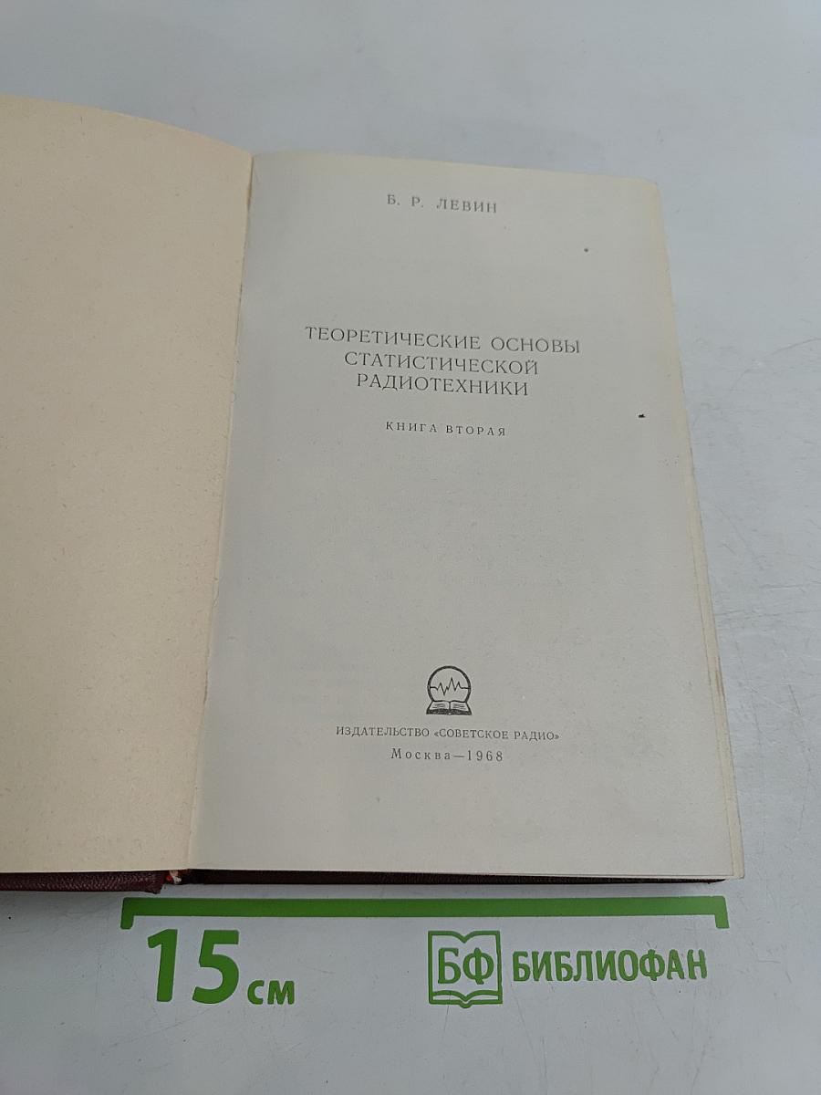 Теоретические основы статистической радиотехники. Книга вторая