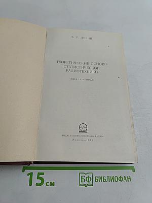 Теоретические основы статистической радиотехники. Книга вторая