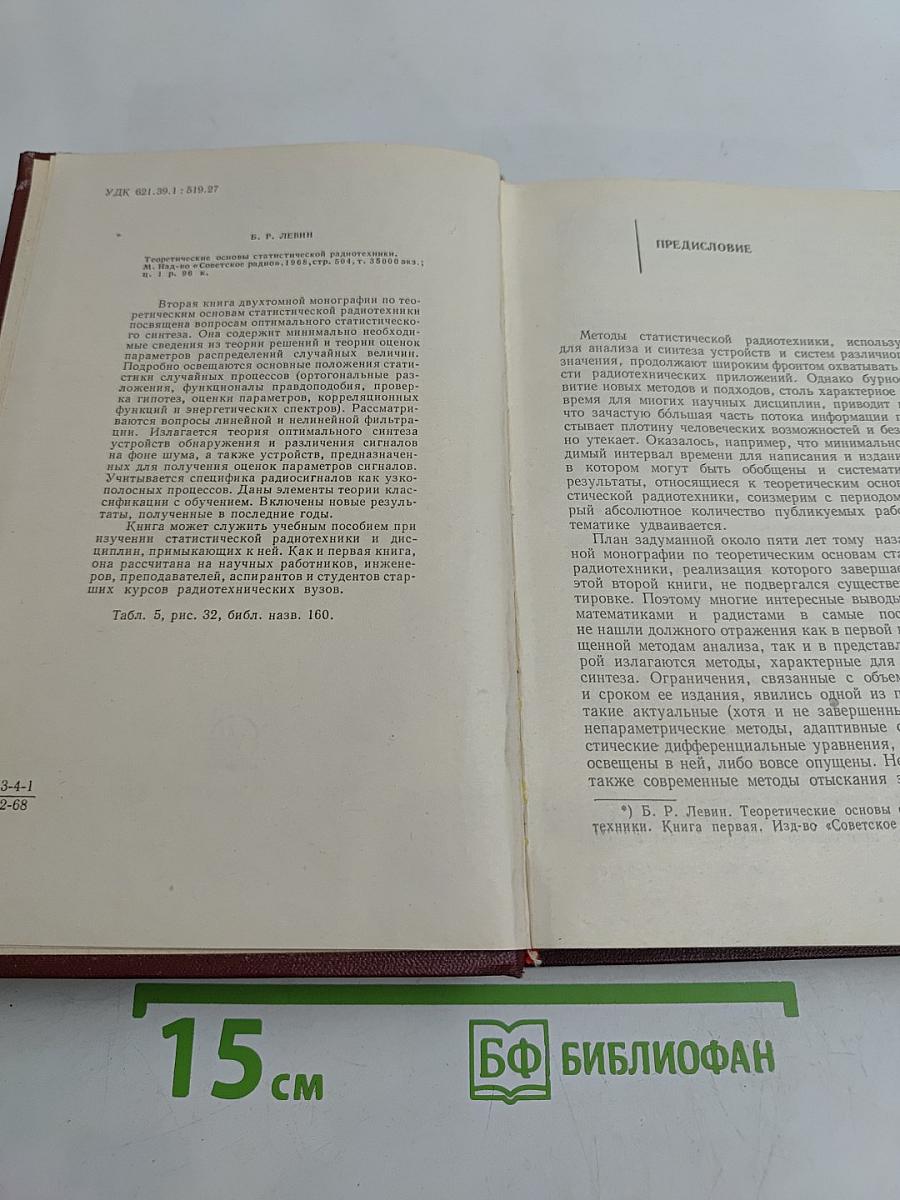 Теоретические основы статистической радиотехники. Книга вторая