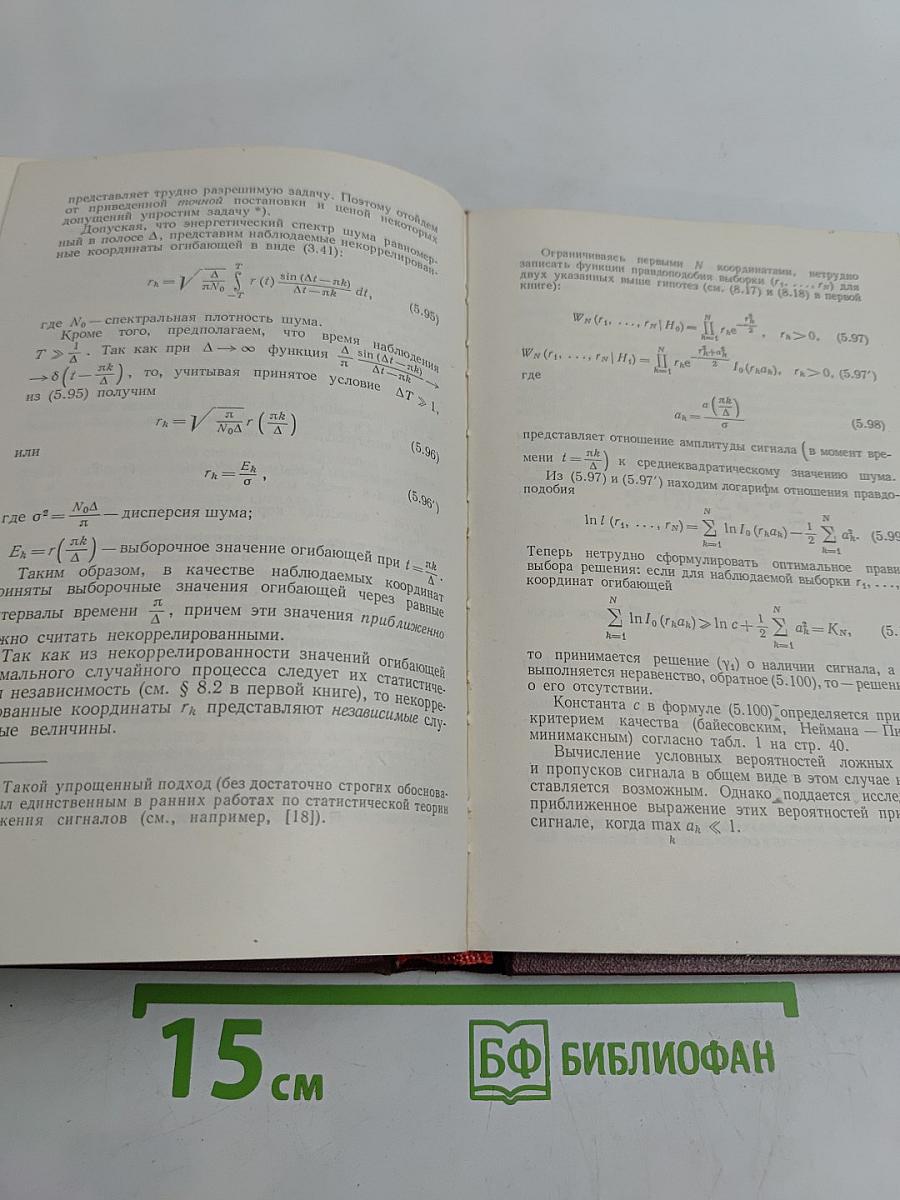 Теоретические основы статистической радиотехники. Книга вторая