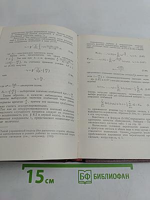Теоретические основы статистической радиотехники. Книга вторая