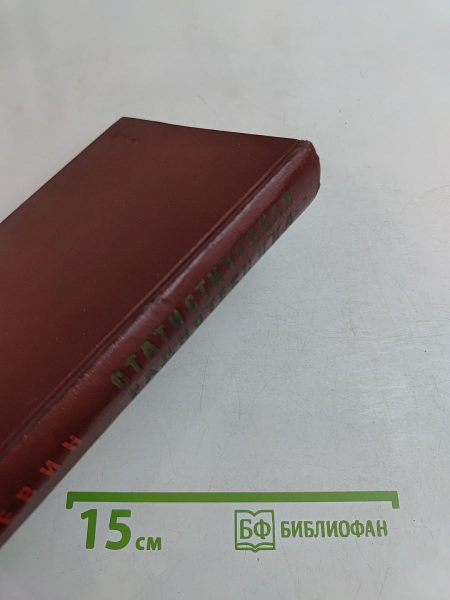 Теоретические основы статистической радиотехники. Книга вторая