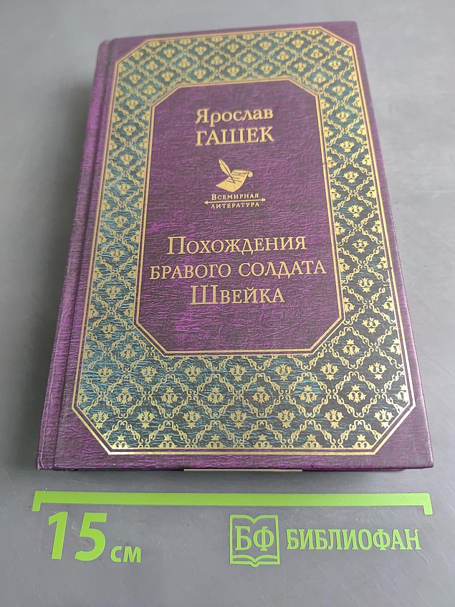 Похождения бравого солдата Швейка