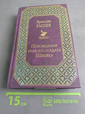 Похождения бравого солдата Швейка