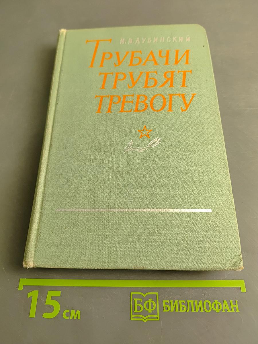 Трубачи трубят тревогу