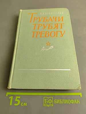 Трубачи трубят тревогу
