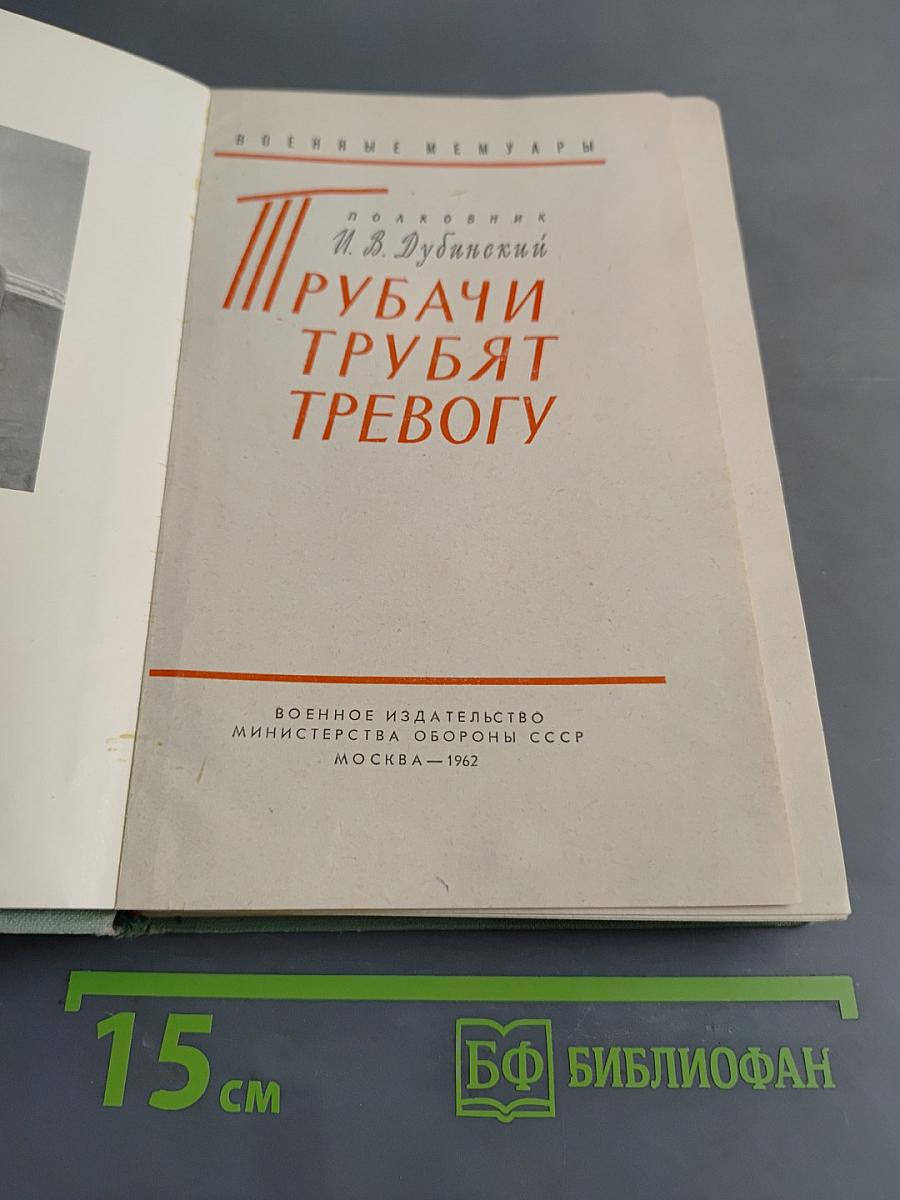 Трубачи трубят тревогу