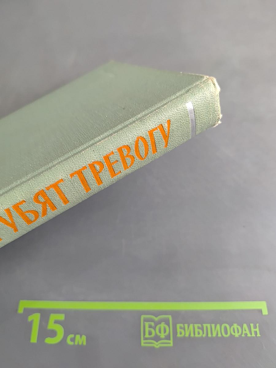 Трубачи трубят тревогу