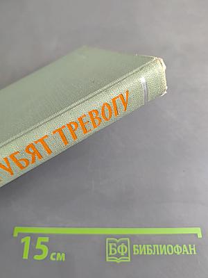 Трубачи трубят тревогу