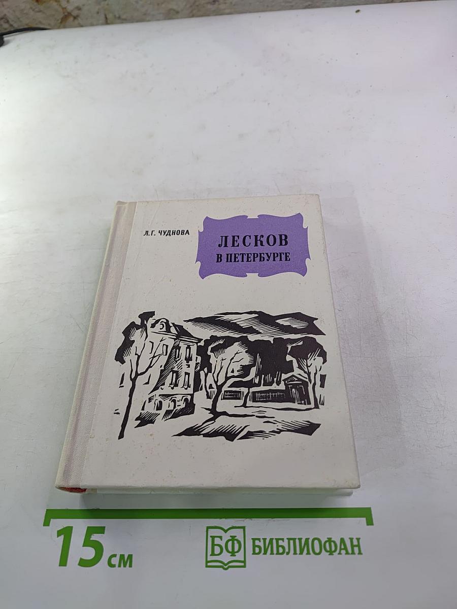 Лесков в Петербурге