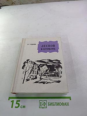 Лесков в Петербурге