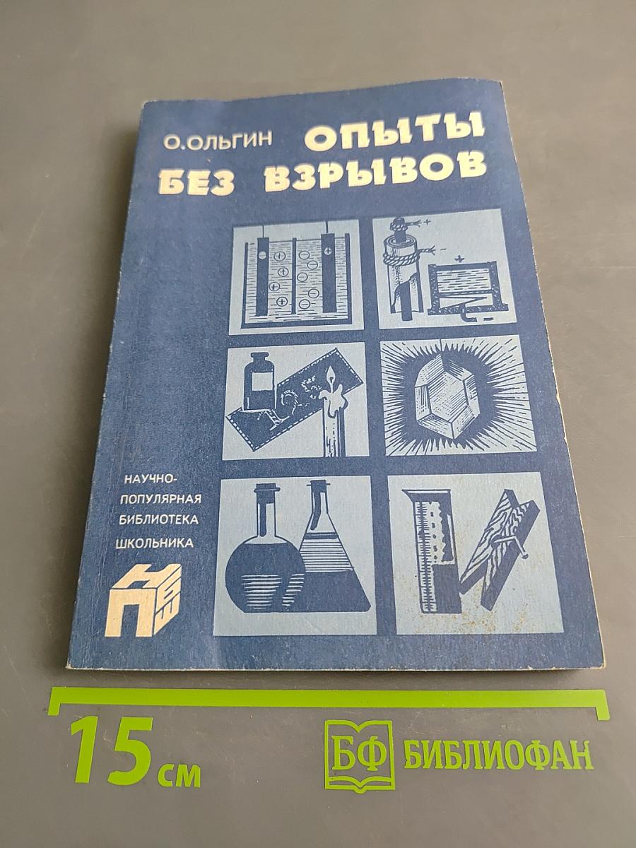 Опыты без взрывов (Научно-популярная библиотека школьника)