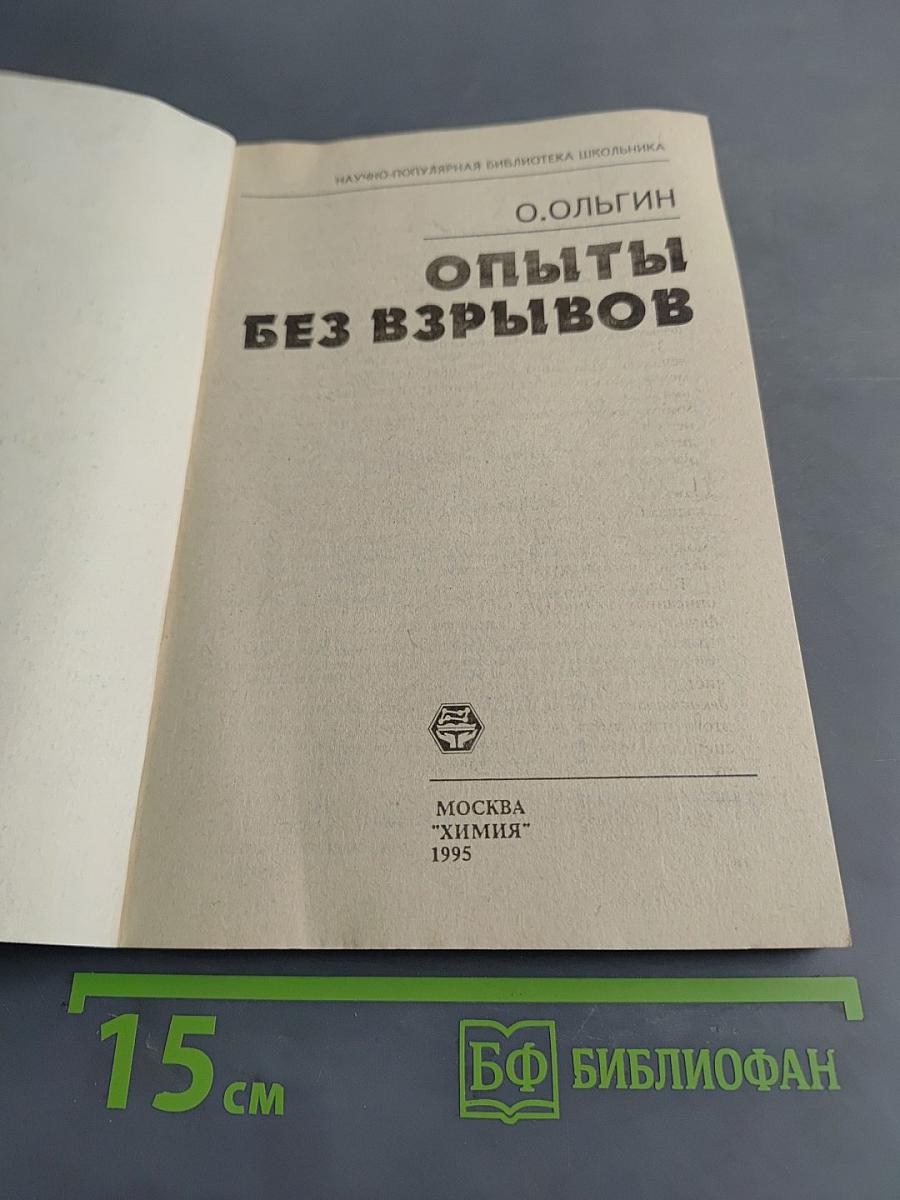 Опыты без взрывов (Научно-популярная библиотека школьника)