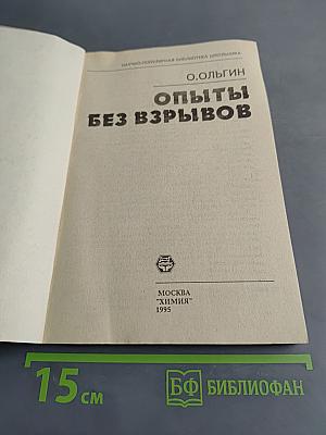 Опыты без взрывов (Научно-популярная библиотека школьника)