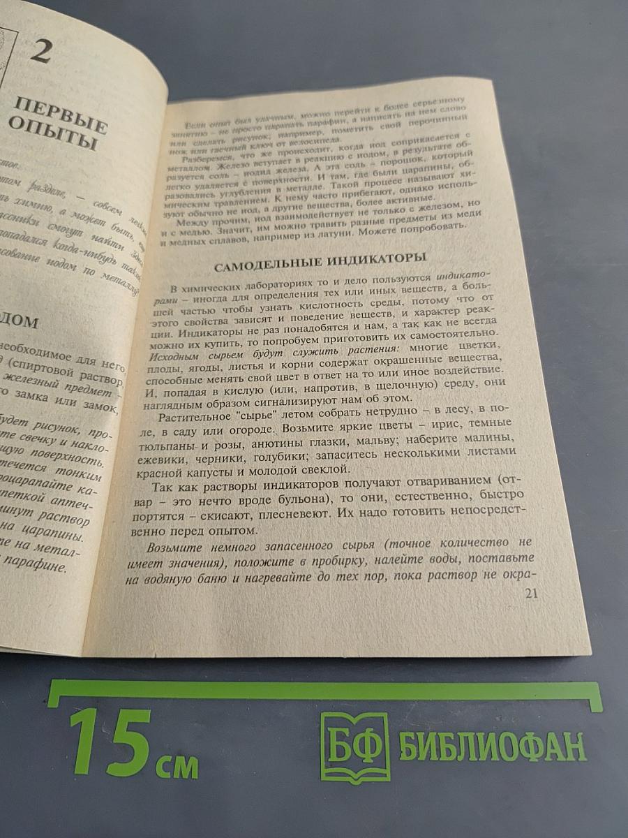 Опыты без взрывов (Научно-популярная библиотека школьника)