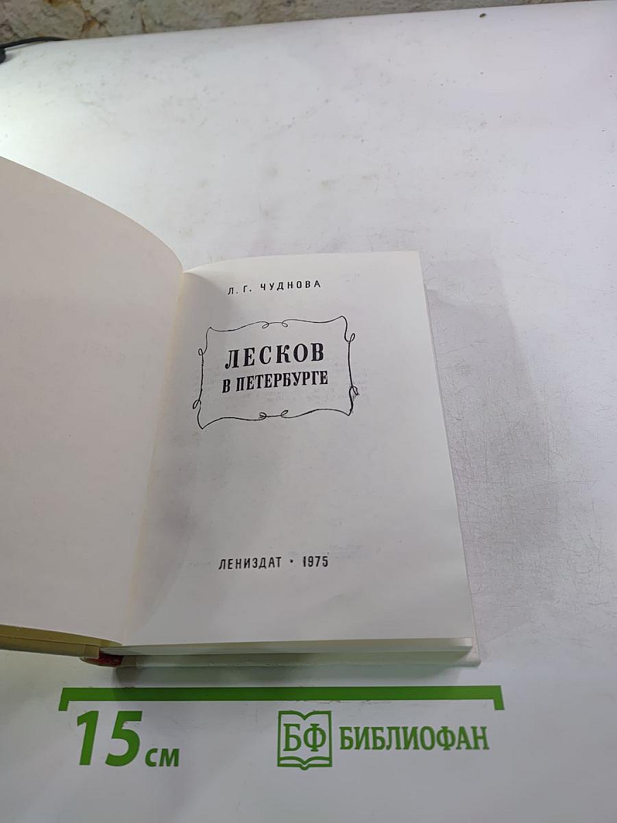 Лесков в Петербурге