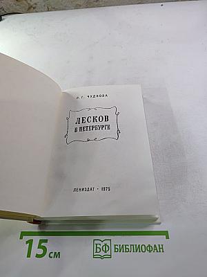 Лесков в Петербурге