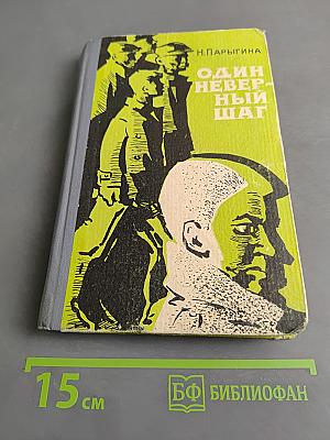 Один неверный шаг
