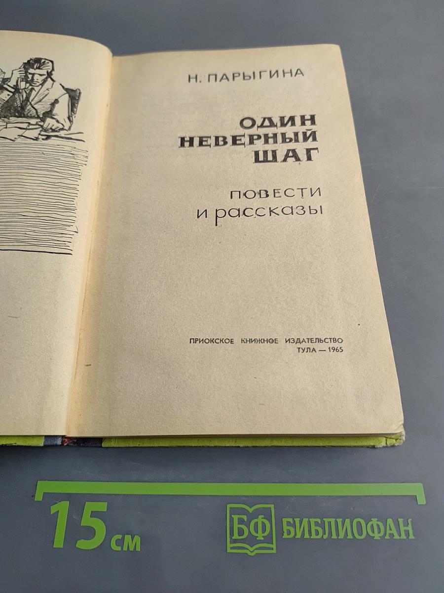Один неверный шаг