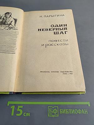 Один неверный шаг