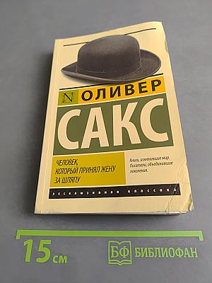Человек, который принял жену за шляпу