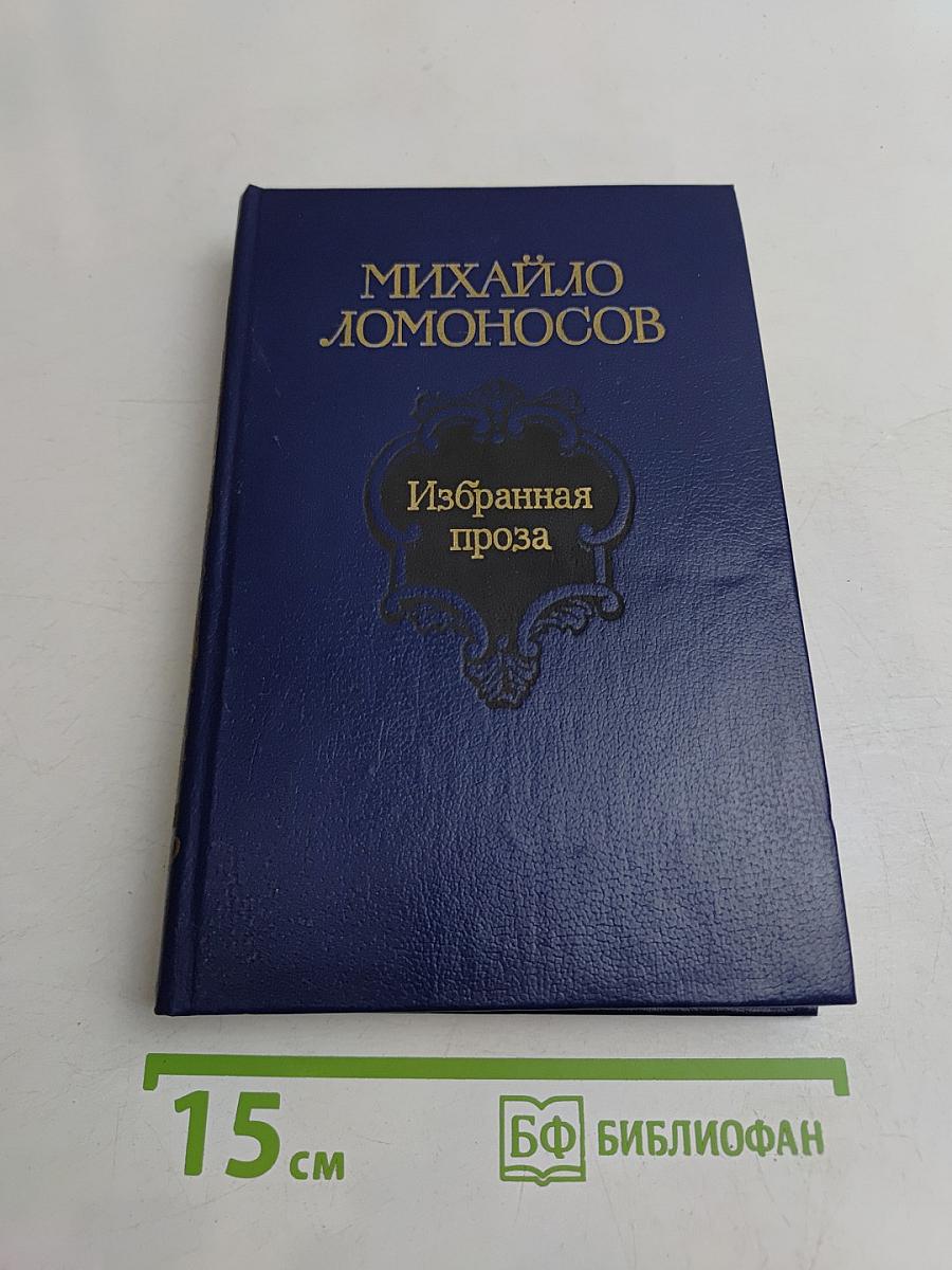 Избранная проза