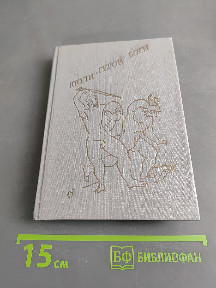 Люди. Герои. Боги