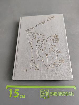 Люди. Герои. Боги