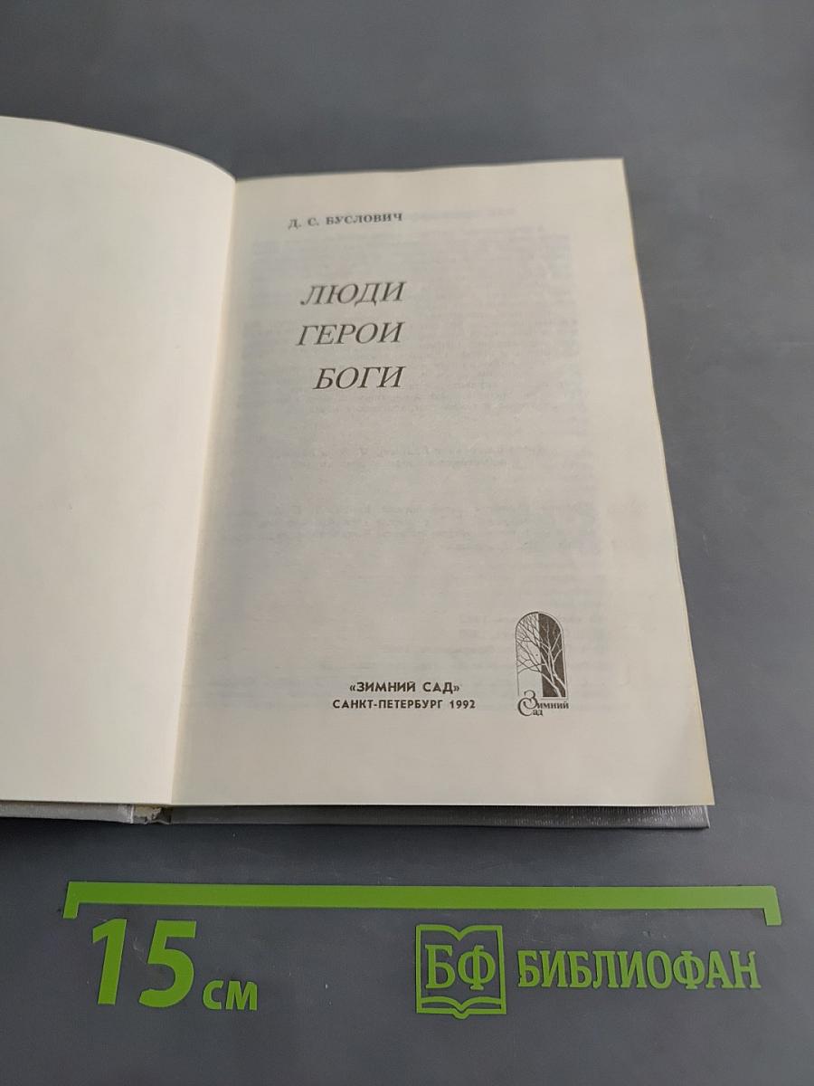 Люди. Герои. Боги