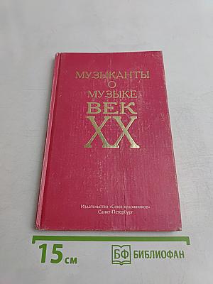 Музыканты о музыке. Век XX