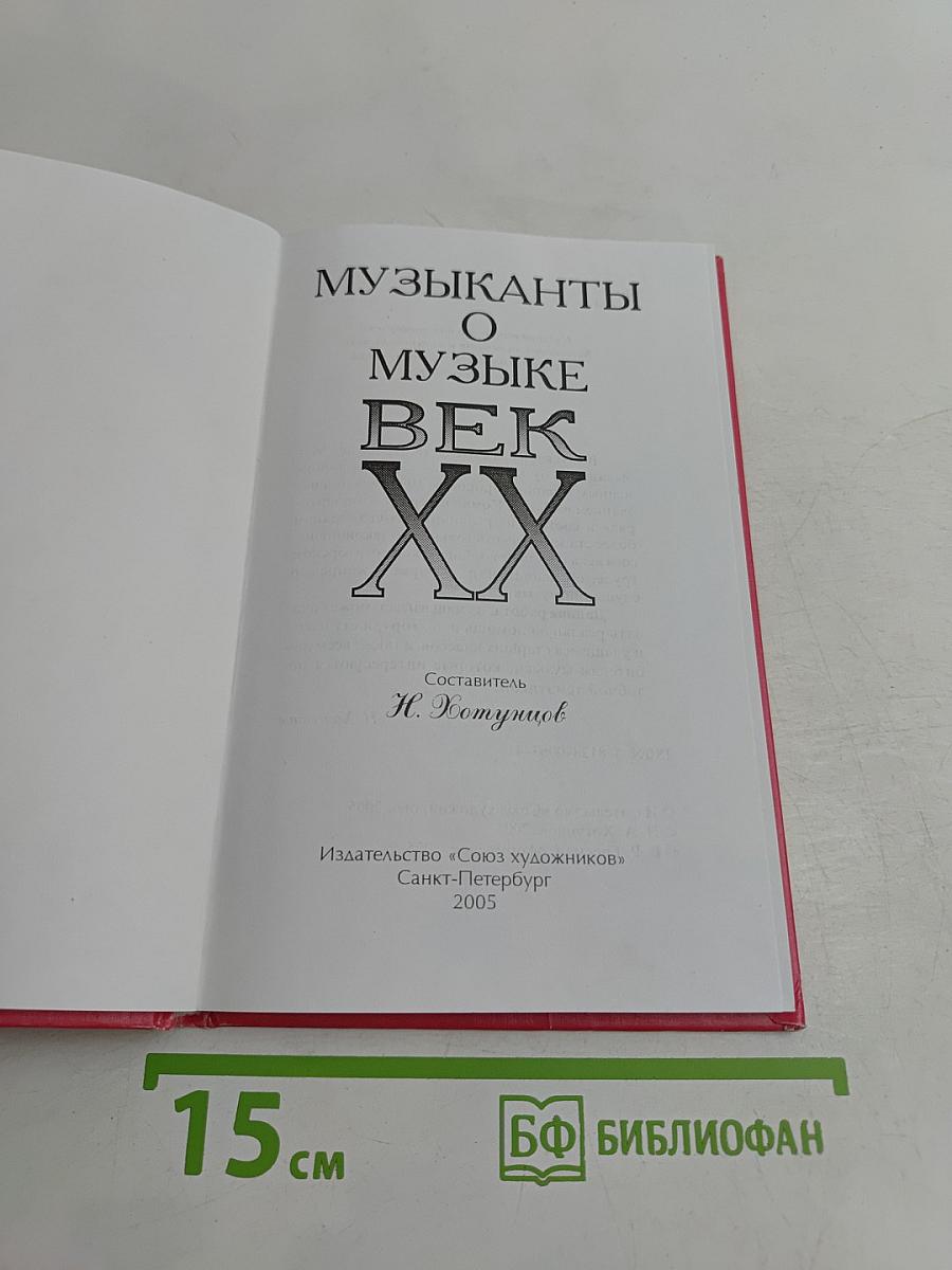 Музыканты о музыке. Век XX