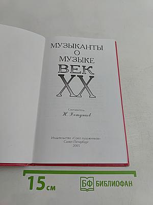Музыканты о музыке. Век XX