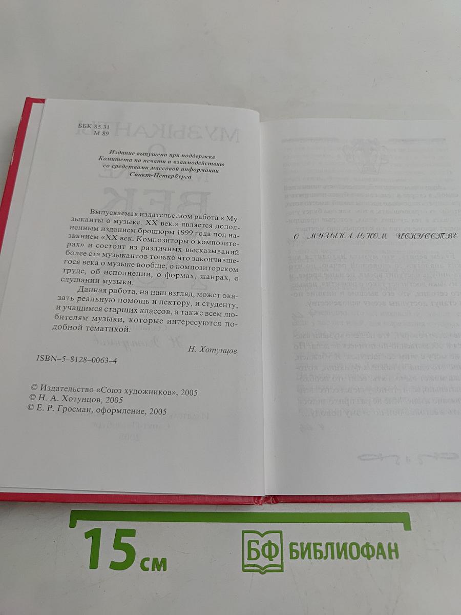 Музыканты о музыке. Век XX