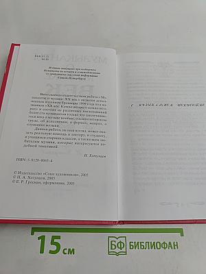 Музыканты о музыке. Век XX