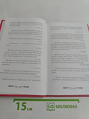 Музыканты о музыке. Век XX