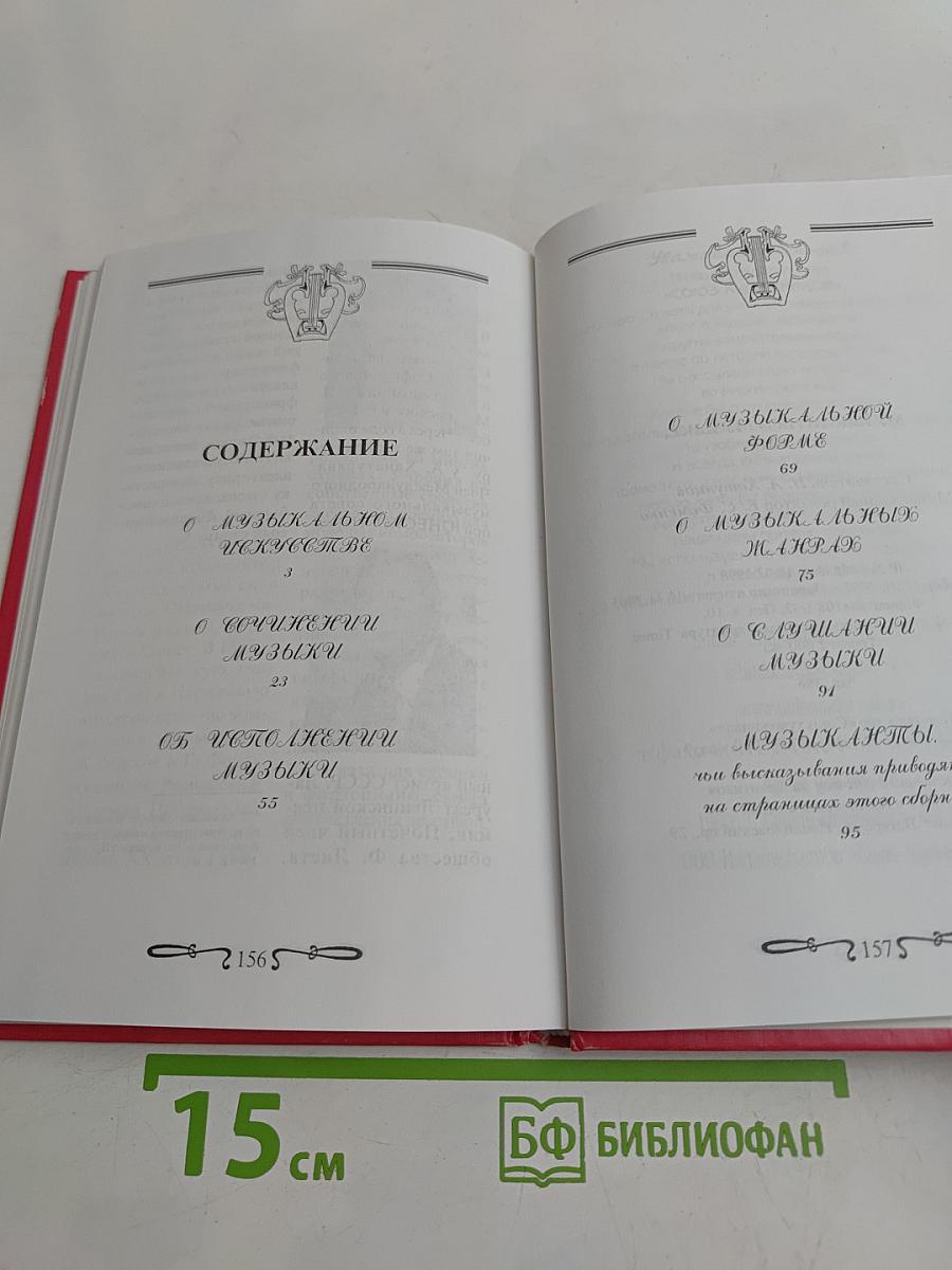 Музыканты о музыке. Век XX