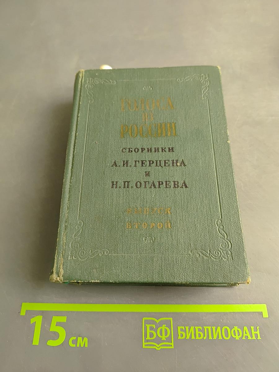 Голоса из России. Сборники А. И. Герцена и Н. П. Огарева. Книжки IV-VI