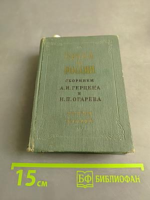 Голоса из России. Сборники А. И. Герцена и Н. П. Огарева. Книжки IV-VI