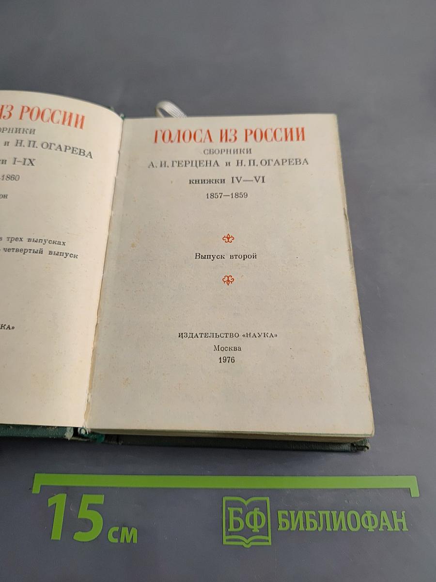 Голоса из России. Сборники А. И. Герцена и Н. П. Огарева. Книжки IV-VI