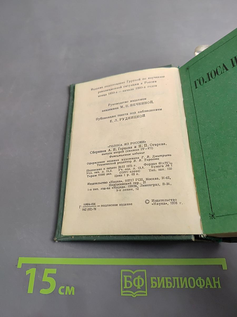 Голоса из России. Сборники А. И. Герцена и Н. П. Огарева. Книжки IV-VI