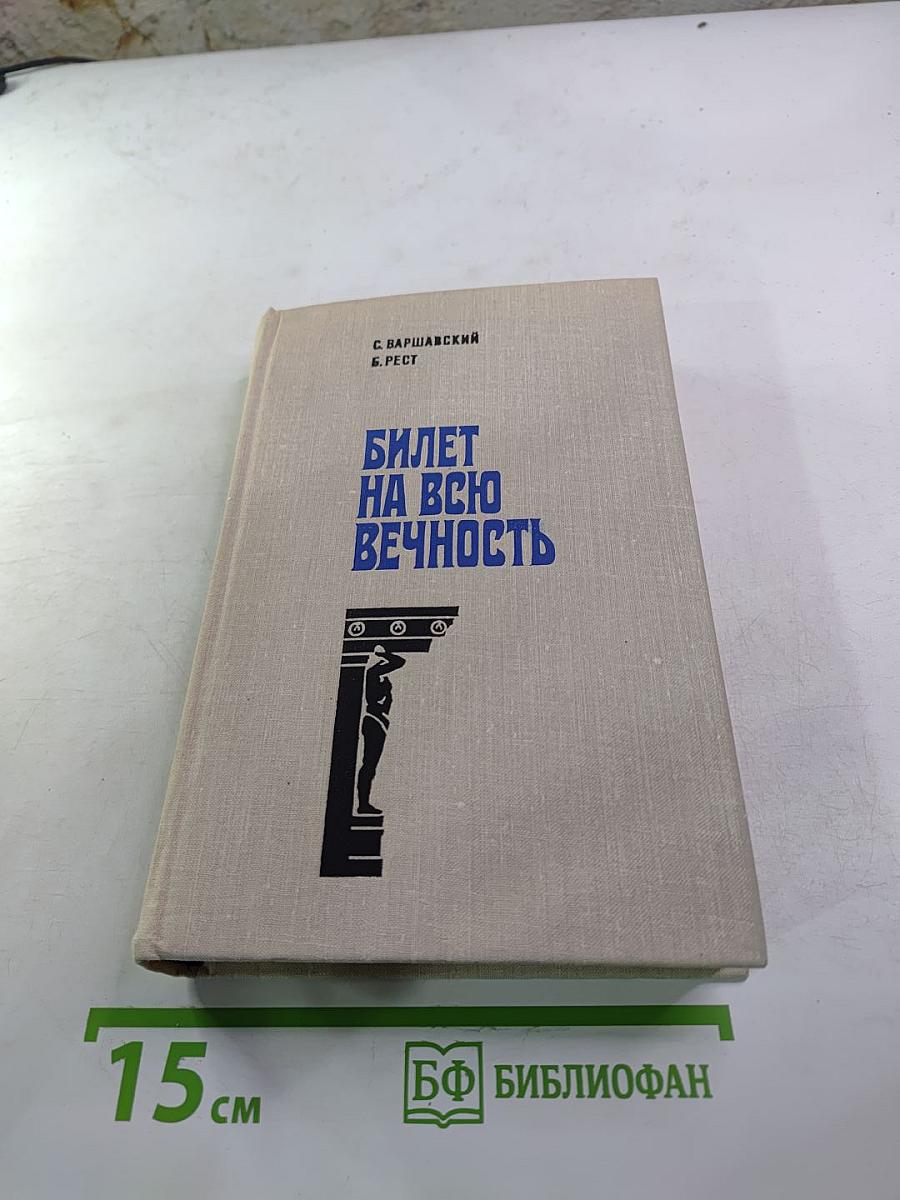 Билет на всю вечность