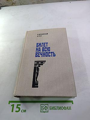 Билет на всю вечность